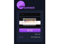 [먹튀검증] 원커넥트 ONECONNECT www.onec88.com 먹튀사이트