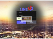 [먹튀검증완료] 라인업 신규 LINE242.COM 신규사이트 토토 먹튀검증 먹튀검증중