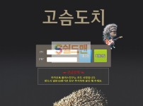 [먹튀검증] 고슴도치 먹튀검증 고슴도치 먹튀사이트 doc-aa.com 검증