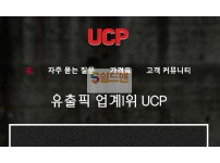 [먹튀사이트] 유씨피 먹튀 UCP 먹튀확정 ucp93.com 토토 사이트