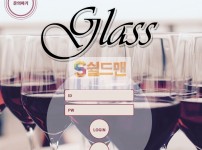 [먹튀검증] 글라스 먹튀검증 GLASS 먹튀사이트 glss13.com 검증중