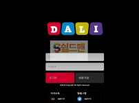 [먹튀검증] 달리 먹튀검증 DALI 먹튀사이트 dali-007.com 검증중