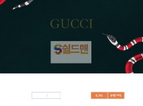[먹튀사이트] 구찌 먹튀 GUCCI 먹튀확정 gucci-1st.com 토토먹튀