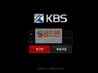 [먹튀사이트] 케이비에스 먹튀 KBS 먹튀확정 kkk-bbb.com 토토 사이트