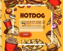 [먹튀사이트] 핫도그 먹튀 HOTDOG 먹튀확정 hdg2030.com 토토 사이트
