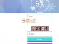 [먹튀검증] 눈꽃 먹튀검증 SNOWFLOWER 먹튀사이트 snow11.com 검증중