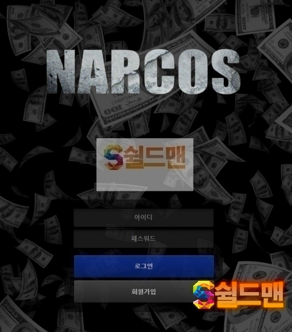 [먹튀검증] 나르코스 먹튀검증 NARCOS 먹튀사이트 nc-777.com 검증중