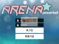 [먹튀검증] 아레나 먹튀검증 ARENA 먹튀사이트 arena-190.com 검증중