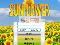 [먹튀검증] 썬플라워 먹튀검증 SUNFLOWER 먹튀사이트 sun-5869.com 검증중