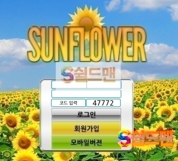 [먹튀검증] 썬플라워 먹튀검증 SUNFLOWER 먹튀사이트 sun-5869.com 검증중