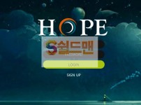 [먹튀사이트] 호프 먹튀 HOPE 먹튀확정 hope-22.com 토토 사이트