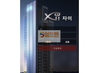[먹튀검증] 자이 먹튀검증 XAI 먹튀사이트 xi105.com 검증중