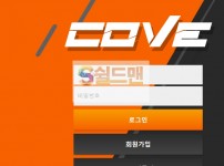 [먹튀검증] 코브 먹튀검증 COVE 먹튀사이트 cv-1004.com 검증중