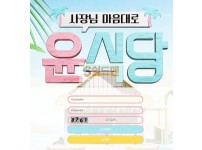 [먹튀검증] 윤식당 먹튀검증 윤식당 먹튀사이트 gy-77.com 검증중