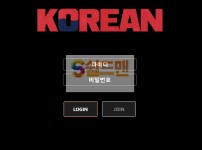 [먹튀검증] 코리안 먹튀검증 KOREAN 먹튀사이트 kor-8888.com 검증중