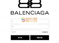 [먹튀검증] 발렌시아가 먹튀검증 BALENCIAGA 먹튀사이트 ba-ga.com 검증중