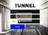 [먹튀검증] 터널 먹튀검증 TUNNEL 먹튀사이트 8282-tnl.com 검증중