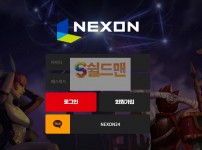 [먹튀검증] 넥슨 먹튀검증 NEXON 먹튀사이트 nexon-77.com 검증중