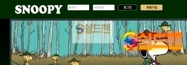 [먹튀검증] 스누피 먹튀검증 SNOOPY 먹튀사이트 nice-snp.com 검증중