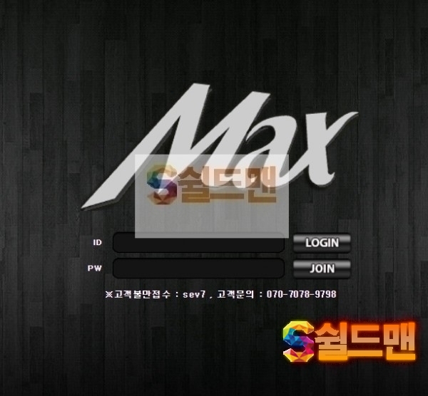 [먹튀검증] 맥스 먹튀검증 MAX 먹튀사이트 max-ps.com 검증중
