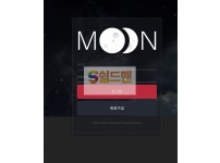 【먹튀검증】 문 먹튀 MOON 먹튀검증 moon-aa.com 먹튀사이트 검증중