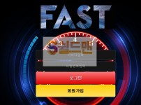 【먹튀검증】 패스트 먹튀 FAST 먹튀검증 fs-1004.com 먹튀사이트 검증중