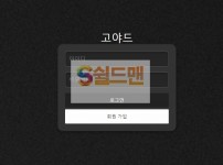 [먹튀검증] 고야드 먹튀검증 GOYADE 먹튀사이트 gy-hit.com 검증중