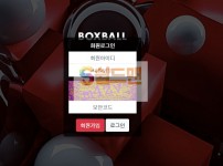 【먹튀검증】 박스볼 먹튀 BOXBALL 먹튀검증 box-2020.com 먹튀사이트 검증중