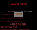 【먹튀사이트】 골드나인 먹튀검증 GOLDNINE 먹튀확정 goldnine79.com 토토먹튀