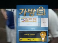 【먹튀사이트】 가방 먹튀검증 BAG 먹튀확정 bag-04.com 토토먹튀