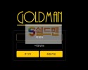 【먹튀검증】 골드맨 검증 GOLDMAN 먹튀검증 goldman77.com 먹튀사이트 검증중