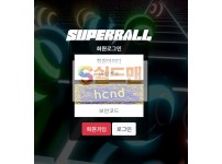 【먹튀검증】 슈퍼볼 검증 SUPERBALL 먹튀검증 sb-600.com 먹튀사이트 검증중