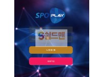 【먹튀검증】 스포플레이 검증 SPOPLAY 먹튀검증 splay34.com 먹튀사이트 검증중