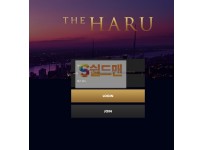 【먹튀검증】 더하루 검증 THEHARU 먹튀검증 haru-007.com 먹튀사이트 검증중