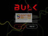 【먹튀검증】 벌크 검증 BULK 먹튀검증 bulk-02.com 먹튀사이트 검증중
