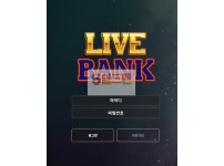 【먹튀검증】 라이브뱅크 검증 LIVEBANK 먹튀검증 live-bank20.com 먹튀사이트 검증중