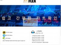 【먹튀사이트】 에프엑스플렉스 먹튀검증 FXFLEX 먹튀확정 fxflex.co.kr 토토먹튀
