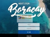 【먹튀사이트】 보라카이 먹튀검증 BORACAY 먹튀확정 bora-226.com 토토먹튀