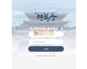 【먹튀사이트】 경북궁 먹튀검증 경북궁 먹튀확정 kbk-010.com 토토먹튀
