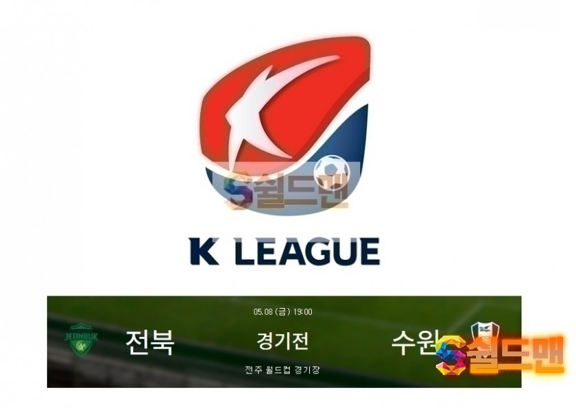 K리그 5월8일 개리그 전북 VS 수원 경기분석 및 쉴드맨 추천픽