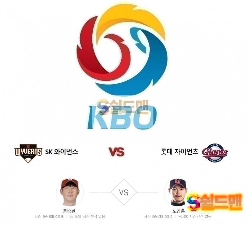 KBO 5월8일 국야 롯데 VS SK 경기분석 및 쉴드맨 추천픽