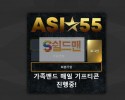 【먹튀사이트】 아시아55 먹튀검증 ASIA55 먹튀확정 asia-55.com 토토먹튀