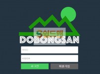 【먹튀사이트】 도봉산 먹튀검증 DOBONGSAN 먹튀확정 dbs-5.com 토토먹튀