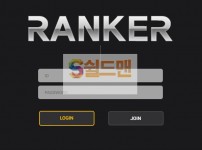 【먹튀사이트】 랭커 먹튀검증 RANKER 먹튀확정 rk-485.com 토토먹튀