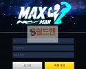 【먹튀검증】 맥스맨 검증 MAXMAN 먹튀검증 apa-max.com 먹튀사이트 검증중