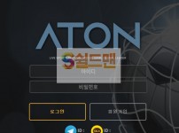 【먹튀검증】 아톤 검증 ATON 먹튀검증 atat2020.com 먹튀사이트 검증중
