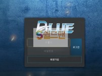 【먹튀사이트】 블루 먹튀검증 BLUE 먹튀확정 blue-590.net 토토먹튀