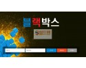 【먹튀검증】 블랙박스 검증 BLACKBOX 먹튀검증 vipb77.com 먹튀사이트 검증중