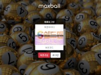 【먹튀사이트】 맥스볼 먹튀검증 MAXBALL 먹튀확정 mb-500.com 토토먹튀
