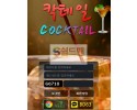 【먹튀사이트】 칵테일 먹튀검증 COKTAIL 먹튀확정 ccc-99.com 토토먹튀